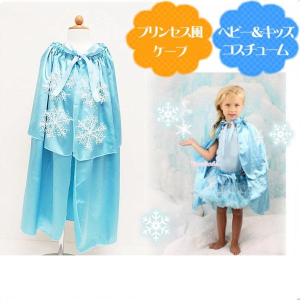 ハロウィン マント 子供】 雪の結晶 ケープ ショール 衣装 女の子用