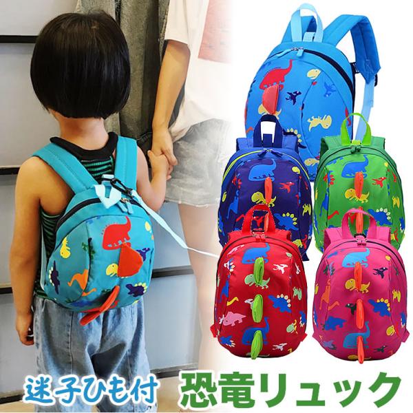 恐竜のリュック リュックサック 恐竜 キッズ ダイナソーリュック