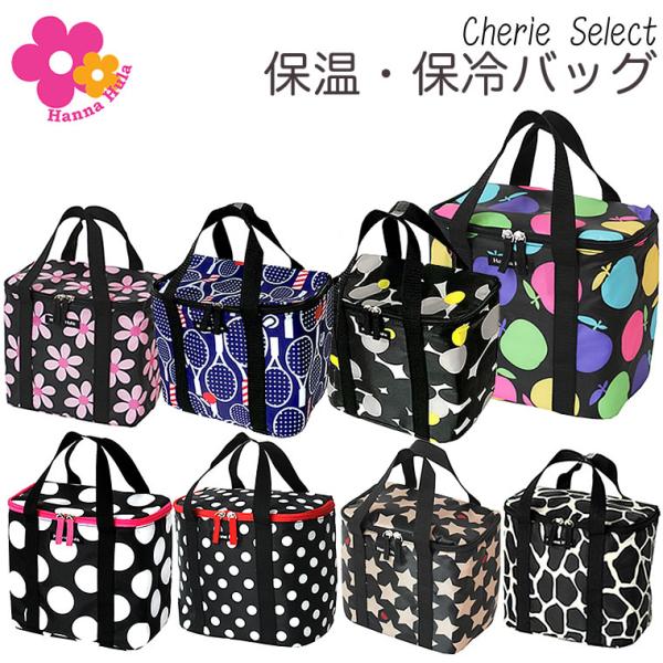 保冷バッグ 保温バッグ ハンナフラ 保冷保温バッグ Hanna Hula 正規品 おしゃれ 保冷ランチバッグ ランチバッグ クーラーバッグ 保温 ランチ お弁当 ドリンク スポーツ観戦 レジャー アウトドア コンパクト 折りたたみ 折り畳み...