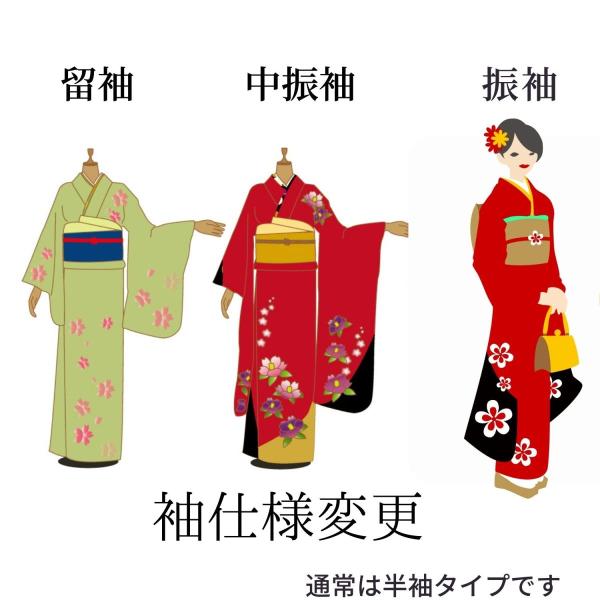 着物の袖仕様変更（留袖・中振袖・振袖） : オーダーメイドペット