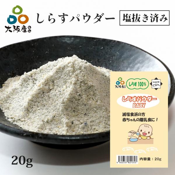 しらすパウダー20gの目安は、釜揚げしらす約100g分になります。離乳食や介護食としてお使い頂きやすいパウダータイプ大阪岸和田漁港で水揚げされた新鮮なしらす。しらすの味が引き立つ塩加減で釜揚げしたしらすを薄焼きにし、そのままパウダーにしまし...