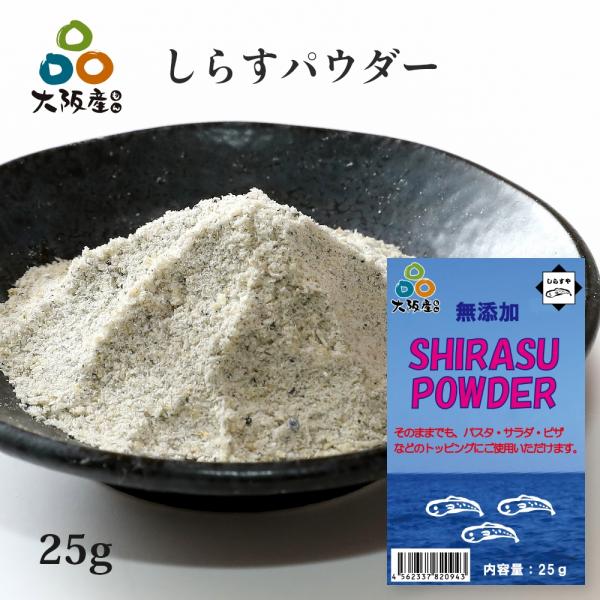 大阪岸和田漁港で水揚げされた新鮮なしらす。しらすの味が引き立つ塩加減で釜揚げしたしらすを薄焼きにし、そのままパウダーにしました。無添加のしらすパウダーです。ピザやお好み焼きに、おでんやうどんのダシに。しらすの旨みがギュッと詰まっています。様...
