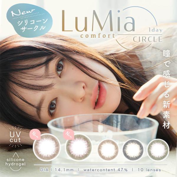 カラコン ワンデー 1箱10枚 ナチュラル LuMiacomfort ルミアコンフォート 度あり 度付き 自然 サークルコンタクトレンズ 大人 爆買