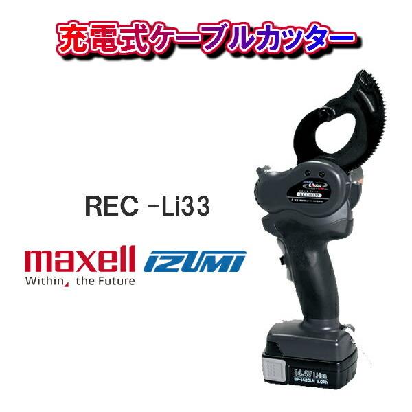 maxell IZUMI泉精器製作所充電式ケーブルカッターREC-Li33 :10000100