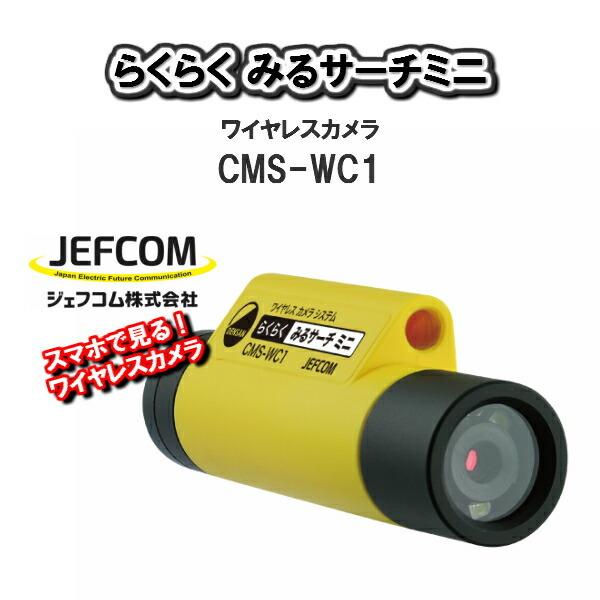 JEFCOM らくらくみるサーチ ミニ CMS-WC1-
