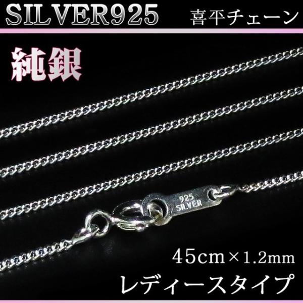 シルバー925 純銀 SILVER925 喜平チェーン 送料無料 長さ45cm 