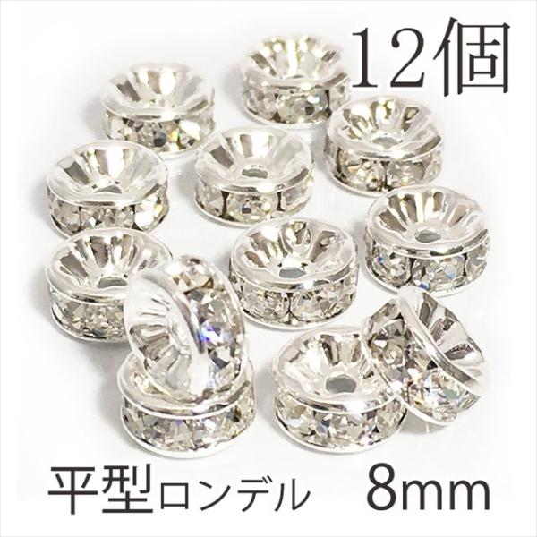 ロンデル 平型 シルバー 8mm 12個 A級 送料無料 ラインストーン メタルパーツ デコパーツ スペーサー ビーズ アクセサリーパーツ  修理 補修