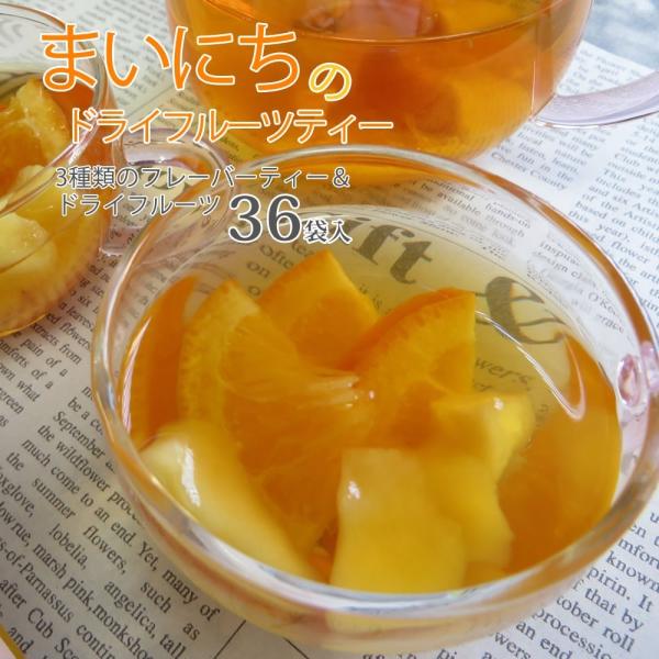 紅茶 ドライフルーツ まいにちのドライフルーツティー 36袋セット 12袋×3種類 大地の生菓 食べれる お中元 夏ギフト お菓子 プレゼント