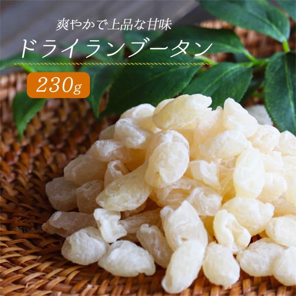 ドライフルーツ ドライランブータン 230g 大地の生菓 トロピカルフルーツ ライチ お中元 夏ギフト お菓子 プレゼント