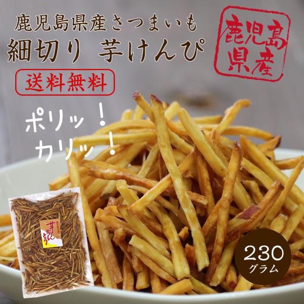 芋けんぴ 細切り芋けんぴ 230g 大地の生菓 九州産 さつまいも いもけんぴ お菓子 お芋スイーツ 大容量 ハロウィン ギフト お菓子 プレゼント