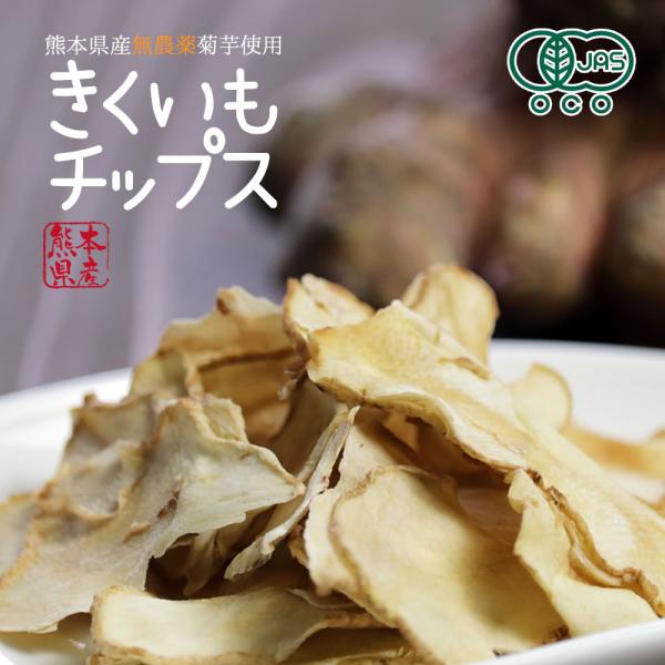 菊芋チップス きくいもチップス 140g 熊本県産 JASオーガニック規格 無農薬 自然農法 オーガニック 無添加 国産 イヌリン ホンマでっか 70g×2