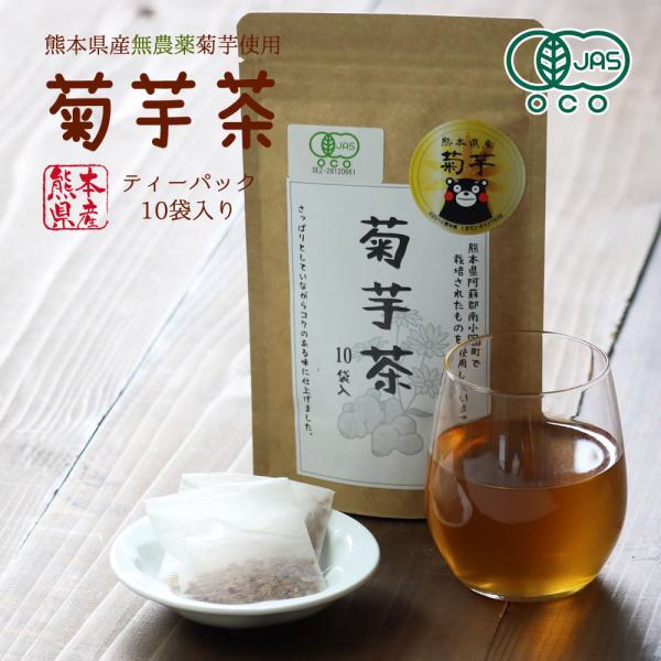 無添加 菊芋茶 30g（10袋）きくいも 国産 熊本県産 無農薬 自然農法 無添加 JAS オーガニック規格 イヌリン 食物繊維 メール便送料無料