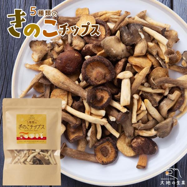 【ポイント】サクッと軽やか！きのこの旨味が凝縮されたヘルシーチップス一口食べれば、きのこの濃厚な旨味と香ばしさが口いっぱいに広がる♪「香ばしサクッと！5種類のきのこチップスミックス」は厳選した 椎茸、ハタケシメジ、しめじ、えりんぎ、ウスヒラ...