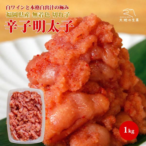 辛子明太子 1kg 無着色 訳あり 切れ子 送料無料 白ワイン仕込み 本格和風だし 福岡加工 めんたいこ 並切 大容量 家庭用 冷凍便でお届け