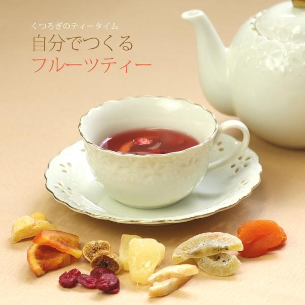 フルーツティー 自分で作る 3種類の茶葉15パック 7種類のドライフルーツ230g 大地の生菓 セット ハーブティー ルイボスティー 紅茶