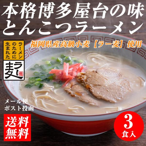 博多ラーメン 3食入 メール便 国産 福岡県産ラー麦 本格半生麺 濃厚とんこつスープ 豚骨ラーメン 長浜屋台らーめん 大地の生菓