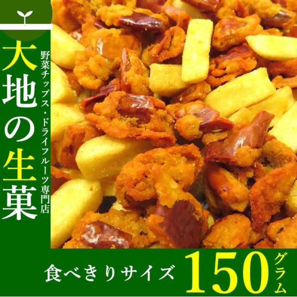野菜チップス 唐辛子＆ポテトスナックの激辛スナック菓子 150g 大地の生菓 お試しサイズ おつまみ お中元 夏ギフト お菓子 プレゼント