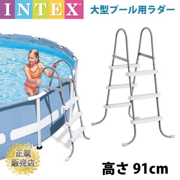 プール用ラダー はしご インテックス INTEX  ハシゴ 梯子