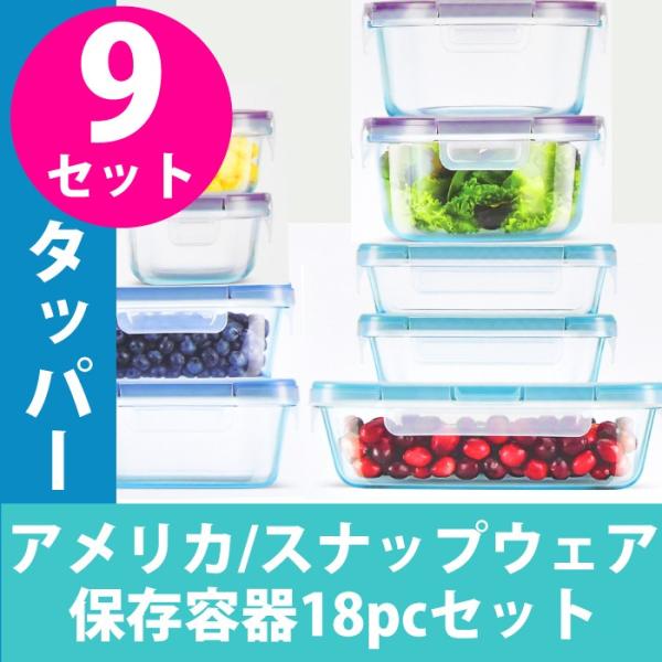 今月限定 特別大特価 送料無料 スナップウェア タッパー 保存容器 ガラス セット コンテナ エアータイト 9セット 密閉保存容器 保存用 密閉 軽量 18ピース お弁当箱 ランチbox Snapware おしゃれ 食材保管や冷蔵庫の整理に便利 正規販売店 Energydynamics Lac Com