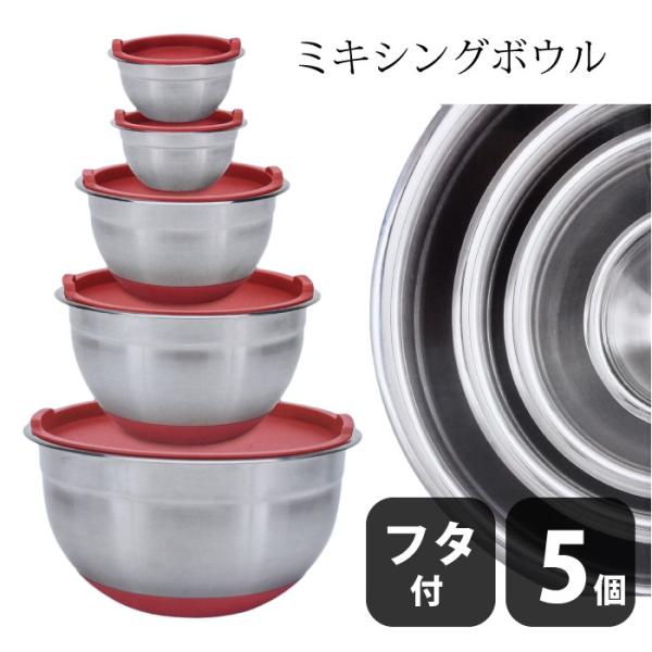 ミキシングボウル フタ付き 5個セット ステンレスボウル セット ボール ボウル 調理器具 すべり止め付き ゴム付き レッド レッド チェリーベル Yahoo 店 通販 Yahoo ショッピング