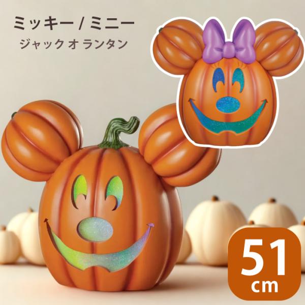 ミッキー カボチャ型ハロウィン飾り ジャックオーランタン 置物 ジャックオランタン ライト