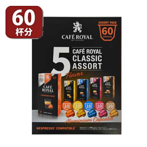 ネスプレッソ カフェロイヤル 60pc バラエティパック 60杯分 互換