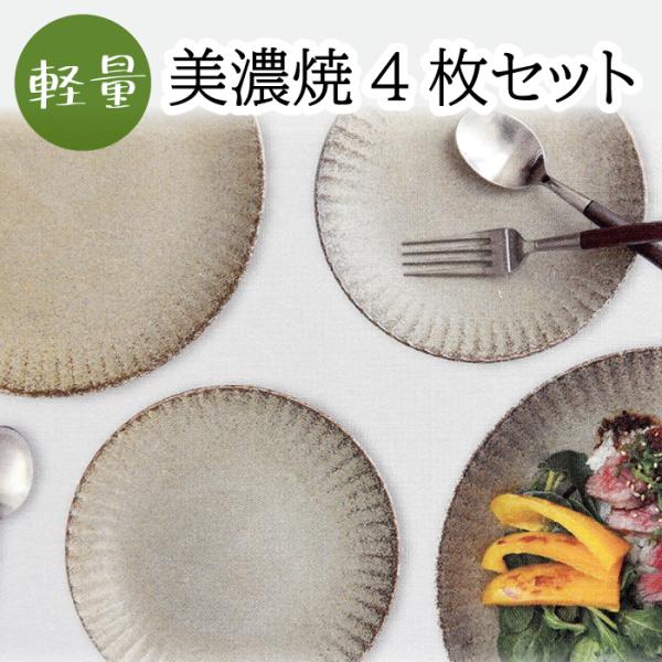 美濃焼 皿 平皿 ベージュ 4枚入り 和食器 窯変 日本製 made in