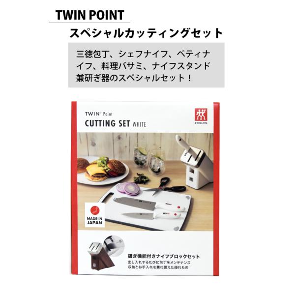 ZWILLING TWIN Point CUTTING SET研ぎ機能付き