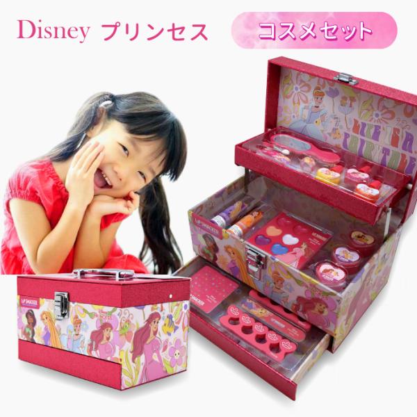 豪華【無料ギフトバッグあり】ディズニープリンセス キッズ用 バニティ メイクセット コスメボックス キャリー付き 可愛い キッズコスメ ディズニー プリンセス