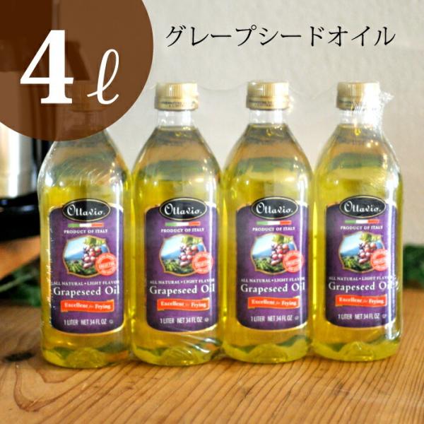 イタリア グレープシードオイル 920g×4本セット 食用グレープシード