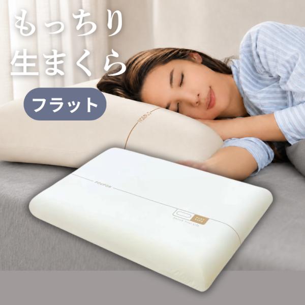 POUPON  吸いつくもっちり生まくら 父の日 生まくら プポン 枕 まくら 低反発 モリシタ マクラ フラット やわらかい 寝返りしやすい 森下 プポン