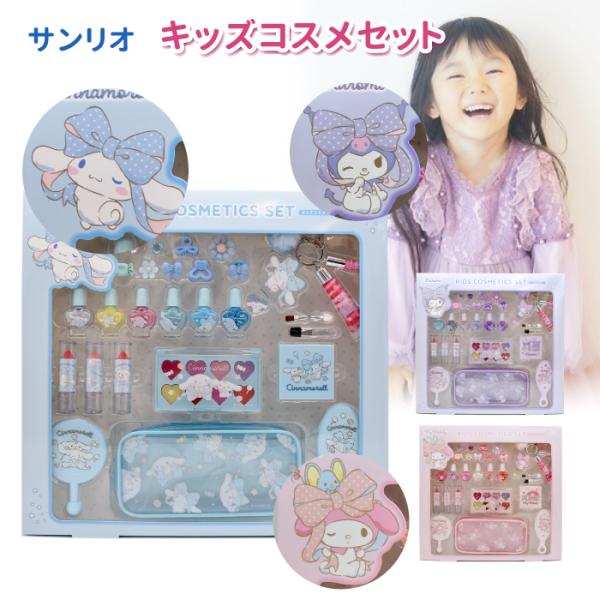 メイク おもちゃ コスメセット キッズ ネイル メイク セット お化粧 子ども用 チーク ブラシ アクセサリー かわいい  サンリオ シナモンロール マイメロ マイメロディ クロミ グッズ <br> 女の子 プレゼント クリスマ...