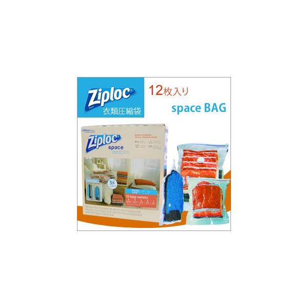 ジップロック ZIPLOC スペース バッグ 各サイズ 計12枚入り 衣類