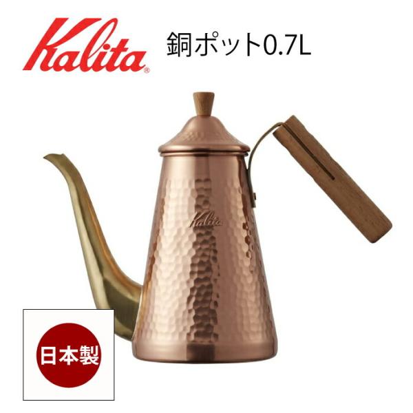 カリタ　コーヒーポット　銅ポット0.7L Amazon｜カリタ Kalita 燕三条 職人拘り コーヒーポット 銅製