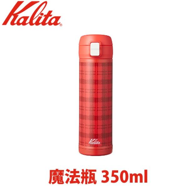 カリタ Kalita 350ml 魔法瓶 水筒 おしゃれ チェック タータンチェック 赤色 チェリーベル Yahoo 店 通販 Yahoo ショッピング