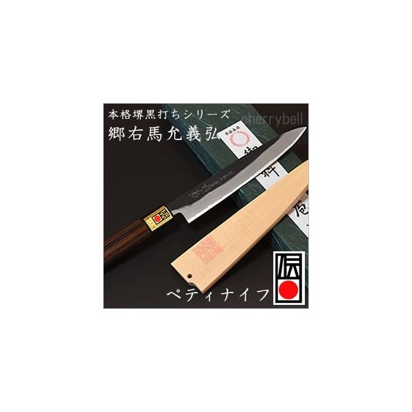 ペティナイフ 150mm 郷右馬允義弘 本格堺黒打シリーズ 日本製