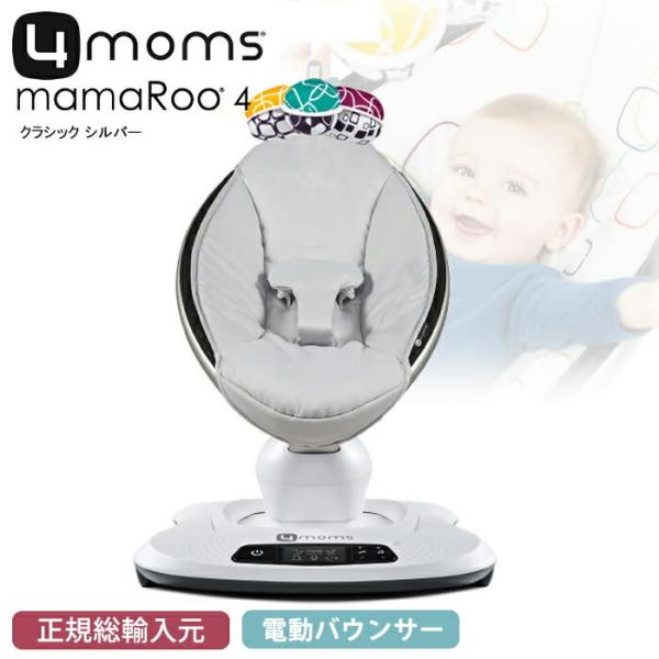 正規販売店 バウンサー ママルー 電動バウンサー 4moms Mamaroo 4 Classic オートバウンサー オートスイング クラシック グレー 4mr4003 チェリーベル Yahoo 店 通販 Yahoo ショッピング
