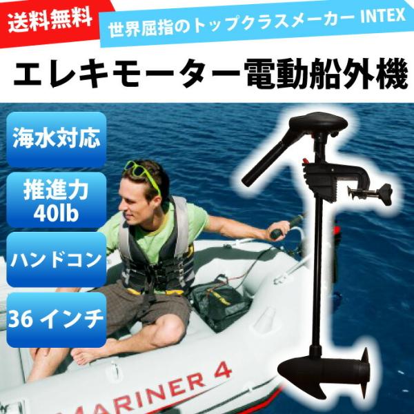 船外機 免許不要 電動船外機 0 57馬力 4w 海水対応 ローリングモーター エレキ エレキモーター ハンドコン ゴムボート バス釣りに インテックス 5段階 前進 Buyee Buyee Japanese Proxy Service Buy From Japan Bot Online