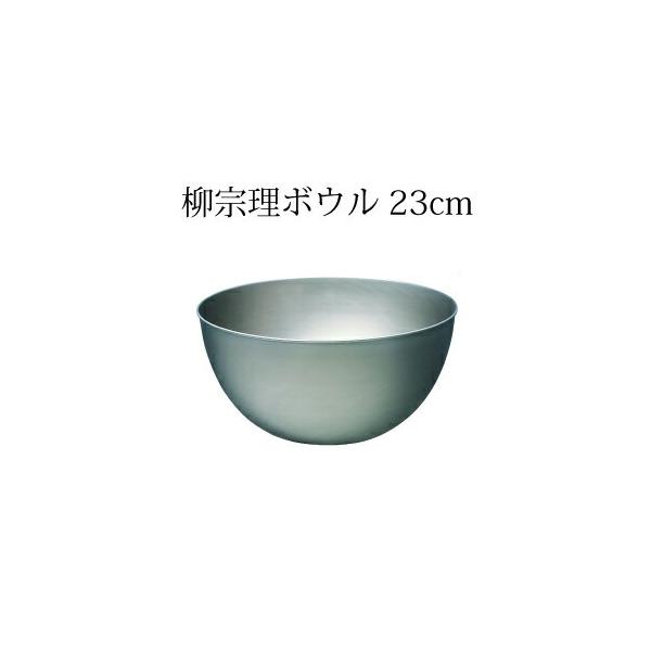 柳宗理 ボウル 23の人気商品 通販 価格比較 価格 Com