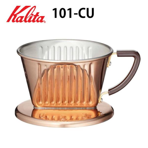 Kalita（カリタ） 101 CU ドリッパー 銅製 銅 銅製品 コーヒー器具