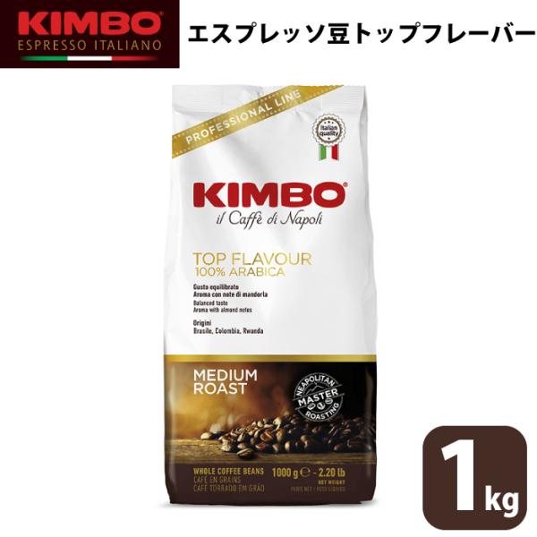 他サイト： KIMBO キンボ エスプレッソ トップフレーバー コーヒー 豆 ホール 1kg 大容量 ナポリ モンテ物産 本場イタリアエスプレッソの商品画像