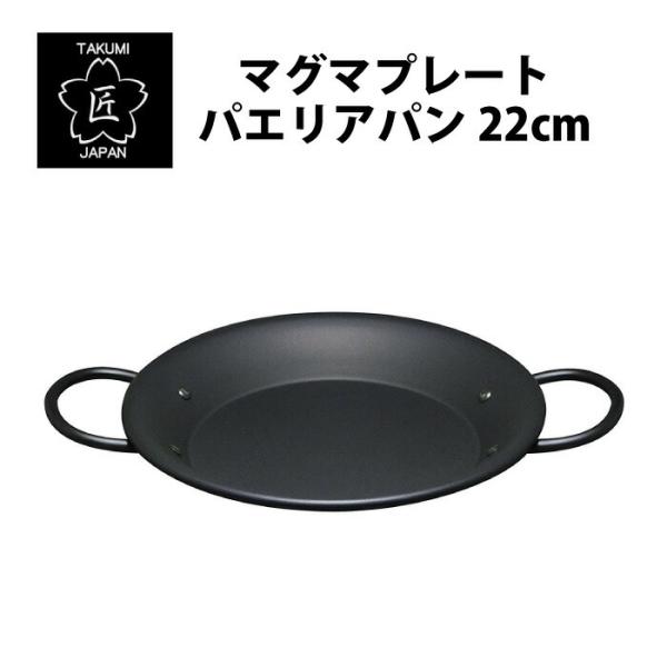 匠 鉄製マグマプレートパエリアパン 22cm 日本製 MGPA22 MGPA22