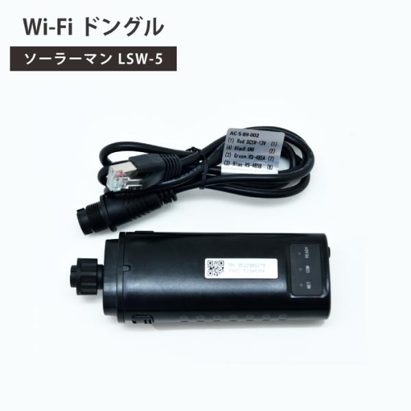 Wi-Fiドングル SRNE ハイブリッドインバーター ASF48100U200-H 専用