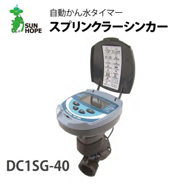 スプリンクラーシンカー 自動かん水タイマー DC1SG 40mm サンホープ