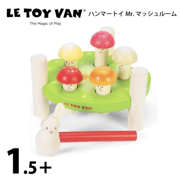 ハンマートイ Mr.マッシュルーム 木製知育玩具 LeToy Van