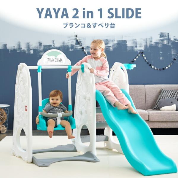すべり台 ブランコ 2way 往復送料無料 高さ調節できる バスケットゴール付 Yaya ヤヤ 2ステップスライド 玩具 遊具 おもちゃ 滑り台 屋内遊具 室内すべり台 子供用 プレイハ