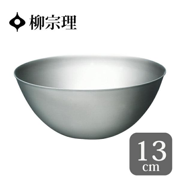 柳宗理 ボウル 13cm ステンレスボウル 18-8 調理ボウル さび