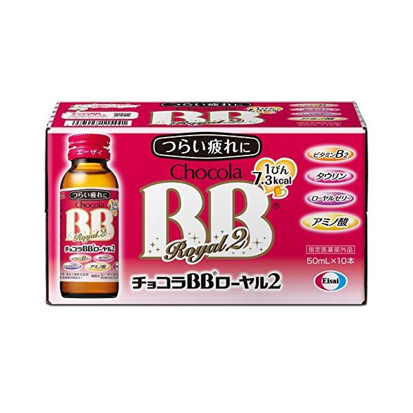 他サイト： チョコラBBローヤル2 50mL×10本の商品画像