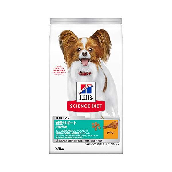 ヒルズ サイエンス・ダイエット ドッグフード 減量サポート 小型犬用 チキン 2.5kg 1歳以上 成犬用 高齢犬用