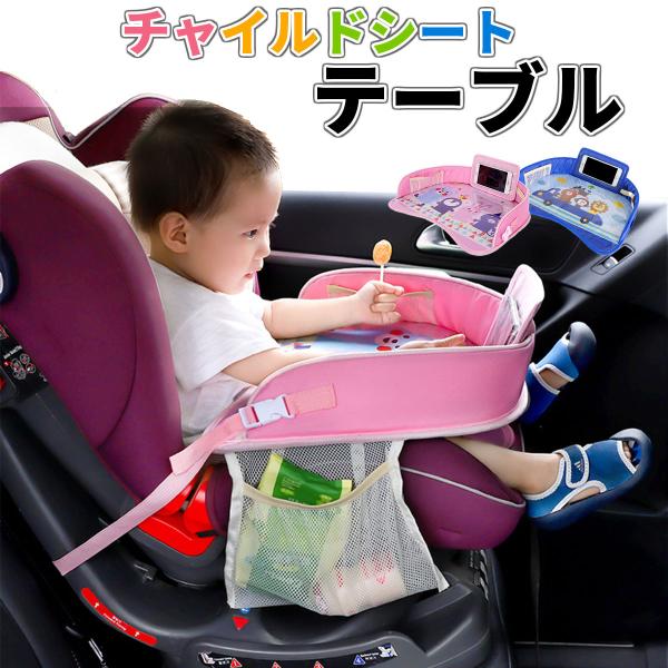 家族での車のおでかけに重宝するチャイルドシートに取り付けるタイプのテーブルです。車での食べこぼしのお悩みや子供が退屈してしまうお悩みをこちらのチャイルドシートテーブルが解決します。【商品名】チャイルドシートテーブル チャイルドトレイ チャイ...